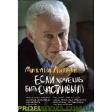 Якщо хочеш бути щасливим