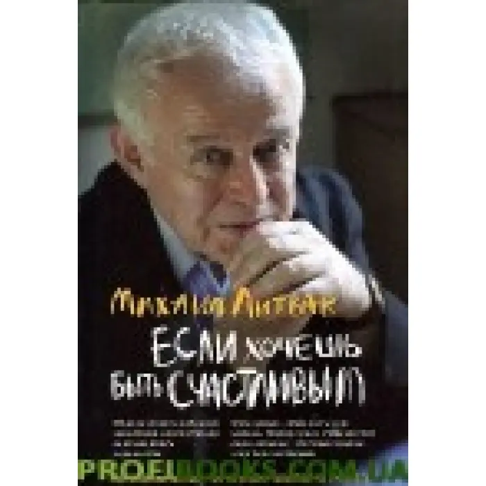 Якщо хочеш бути щасливим