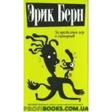 За межами ігор і сценаріїв