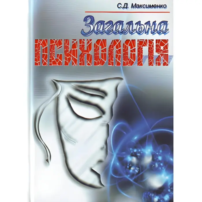 Загальна психологія. 3-є видання. Навчальний посібник