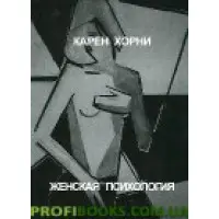 Жіноча психологія Карен Хорні