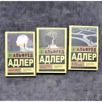 Зрозуміти природу людини. Життя та її моделі. Наука жити. Альфред Адлер. (комплект із 3-х книг)