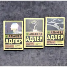 Зрозуміти природу людини. Життя та її моделі. Наука жити. Альфред Адлер. (комплект із 3-х книг)