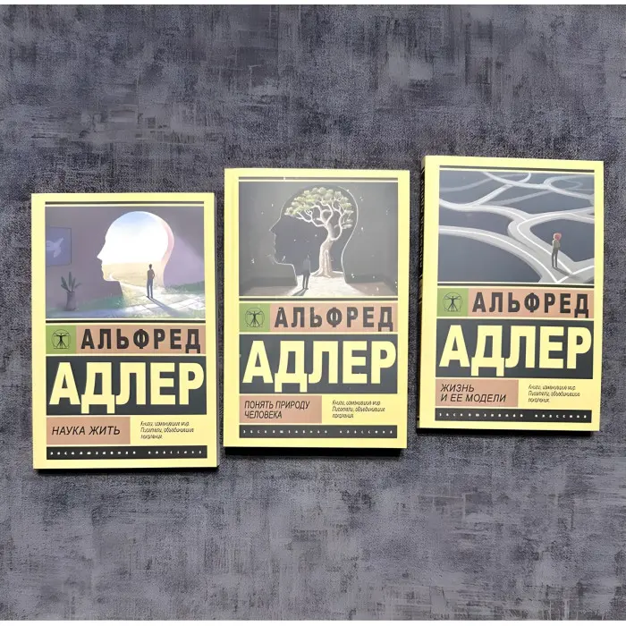 Зрозуміти природу людини. Життя та її моделі. Наука жити. Альфред Адлер. (комплект із 3-х книг)