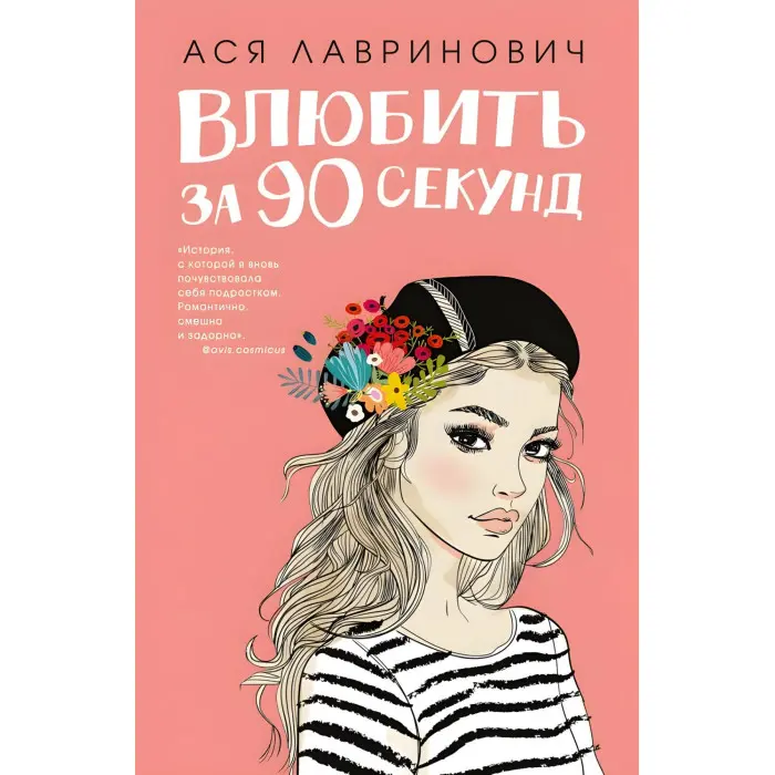 Закохати за 90 секунд. Ася Лавринович