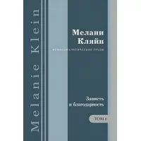 Заздрість та подяка. та інші роботи 1955-1963 років. Том 6. Мелані Кляйн