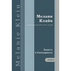 Заздрість та подяка. та інші роботи 1955-1963 років. Том 6. Мелані Кляйн