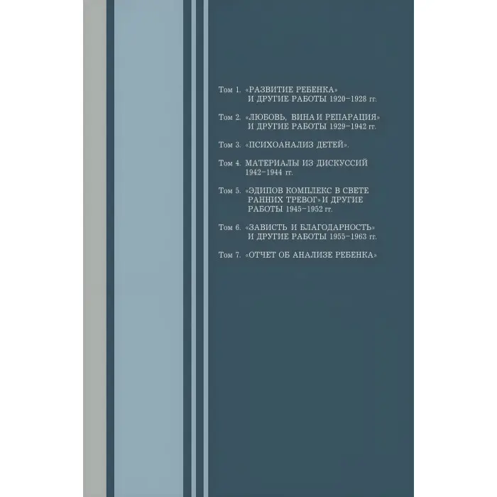 Заздрість та подяка. та інші роботи 1955-1963 років. Том 6. Мелані Кляйн
