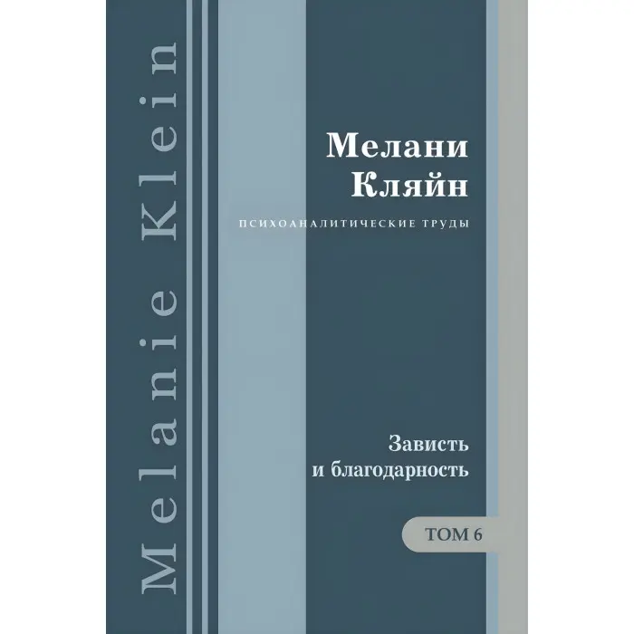 Заздрість та подяка. та інші роботи 1955-1963 років. Том 6. Мелані Кляйн