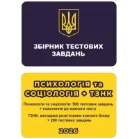 Збірник тестових завдань. Психологія та Соціологія + ТЗНК