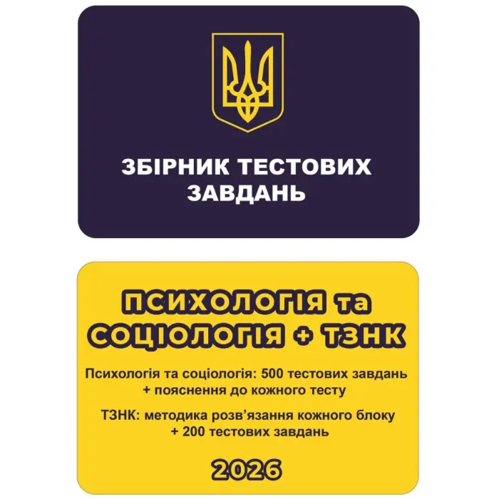 Збірник тестових завдань. Психологія та Соціологія + ТЗНК