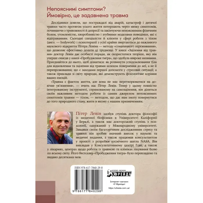 Зцілення від травми. Новаторська програма з відновлення мудрості і тіла. Пітер А. Левін