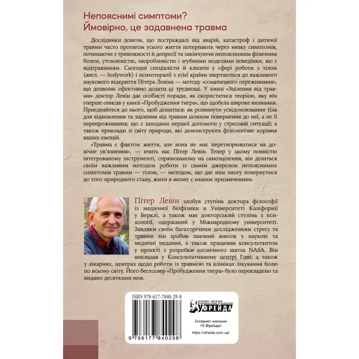 Зцілення від травми. Новаторська програма з відновлення мудрості і тіла. Пітер А. Левін