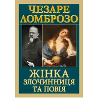 Жінка — злочинниця та повія. Чезаре Ломброзо