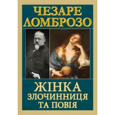 Жінка — злочинниця та повія. Чезаре Ломброзо