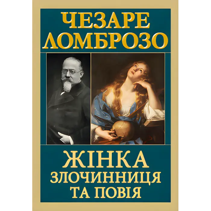 Жінка — злочинниця та повія. Чезаре Ломброзо