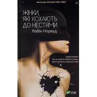 Жінки, які кохають до нестями. Робін Норвуд