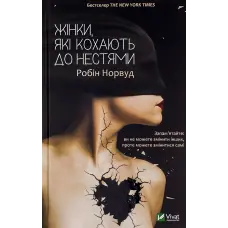 Жінки, які кохають до нестями. Робін Норвуд
