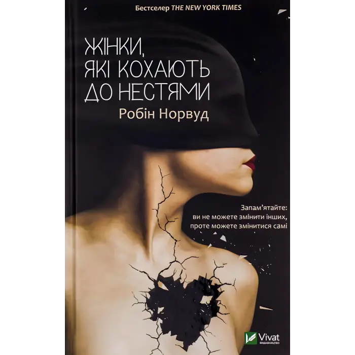 Жінки, які кохають до нестями. Робін Норвуд