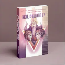 Життя, вільне від ігор: Новий транзактний аналіз інтимності, відкритості та щастя. Стівен Б. Карпман