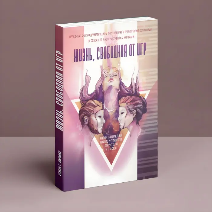 Життя, вільне від ігор: Новий транзактний аналіз інтимності, відкритості та щастя. Стівен Б. Карпман