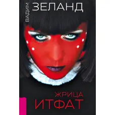 Жриця Ітфат. Зеланд Вадим