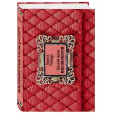 Зроби чоловіка мільйонером. Ренар Лариса