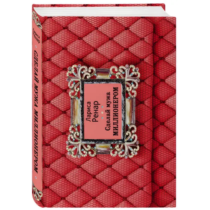 Зроби чоловіка мільйонером. Ренар Лариса