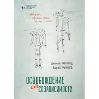 Звільнення від співзалежності. Баррі К. Уайнхолд, Дженей Б. Уайнхолд