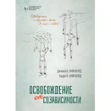 Звільнення від співзалежності. Баррі К. Уайнхолд, Дженей Б. Уайнхолд
