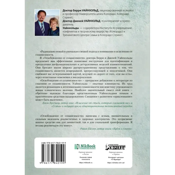 Звільнення від співзалежності. Баррі К. Уайнхолд, Дженей Б. Уайнхолд