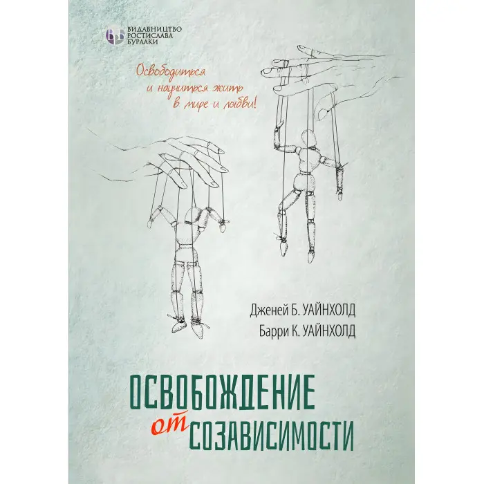 Звільнення від співзалежності. Баррі К. Уайнхолд, Дженей Б. Уайнхолд