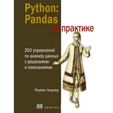 Python: Pandas на практике Реувен Лернер