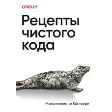 Рецепти чистого коду. Максиміліано Контьєрі