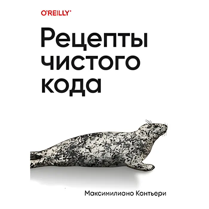 Рецепти чистого коду. Максиміліано Контьєрі