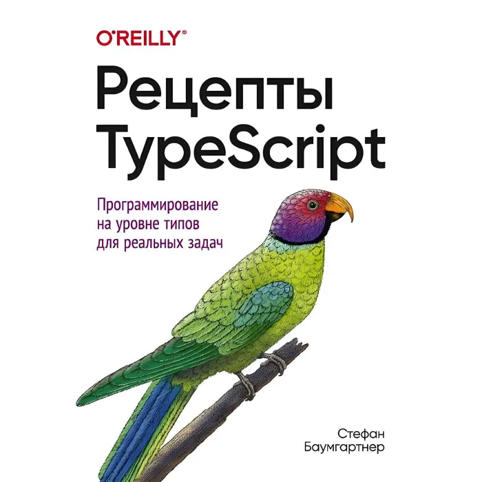 Рецепти TypeScript. Стефан Баумгартнер