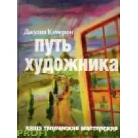 Шлях художника Джулія Камерон