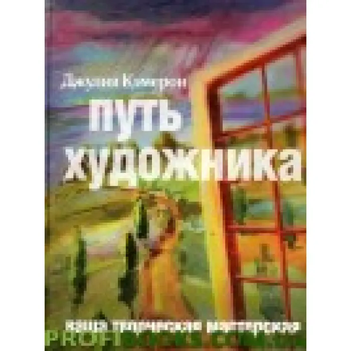 Шлях художника Джулія Камерон