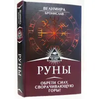 Руни.Набрати силу, що згортає гори. Велимира, Броніслав