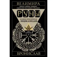 Руни. Велика практична енциклопедія. Гроші, кохання, здоров'я, управління сьогоденням та майбутнім. Велимира, Броніслав
