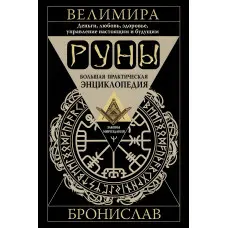 Руни. Велика практична енциклопедія. Гроші, кохання, здоров'я, управління сьогоденням та майбутнім. Велимира, Броніслав