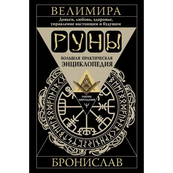 Руни. Велика практична енциклопедія. Гроші, кохання, здоров'я, управління сьогоденням та майбутнім. Велимира, Броніслав