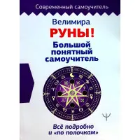 Руни! Великий зрозумілий самовчитель. Все докладно і "по поличках". Веліміра