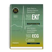 160 випадків ЕКГ: 6-е видання.Джон Хемптон, Джоанна Хемптон, Девід Едлем (дві мови)