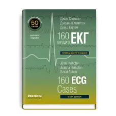 160 випадків ЕКГ: 6-е видання.Джон Хемптон, Джоанна Хемптон, Девід Едлем (дві мови)