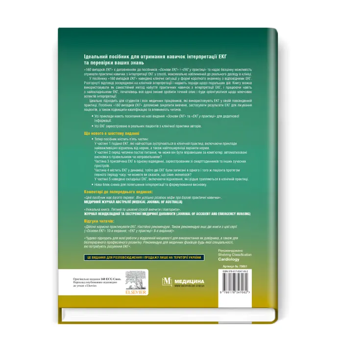 160 випадків ЕКГ: 6-е видання.Джон Хемптон, Джоанна Хемптон, Девід Едлем (дві мови)