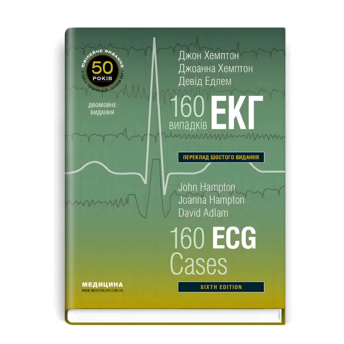 160 випадків ЕКГ: 6-е видання.Джон Хемптон, Джоанна Хемптон, Девід Едлем (дві мови)