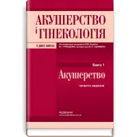 Акушерство і гінекологія: у 2 книгах. Книга 1. Акушерство: підручник / В.І. Грищенко, М.О. Щербина, Б.М. Венцківський та ін. — 4-е видання