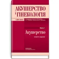 Акушерство і гінекологія: у 2 книгах. Книга 1. Акушерство: підручник / В.І. Грищенко, М.О. Щербина, Б.М. Венцківський та ін. — 4-е видання
