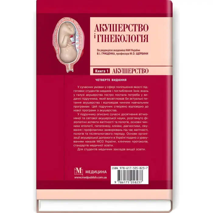 Акушерство і гінекологія: у 2 книгах. Книга 1. Акушерство: підручник / В.І. Грищенко, М.О. Щербина, Б.М. Венцківський та ін. — 4-е видання